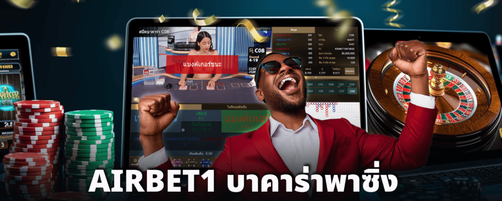 AIRBET1-บาคาร่าพาซิ่ง