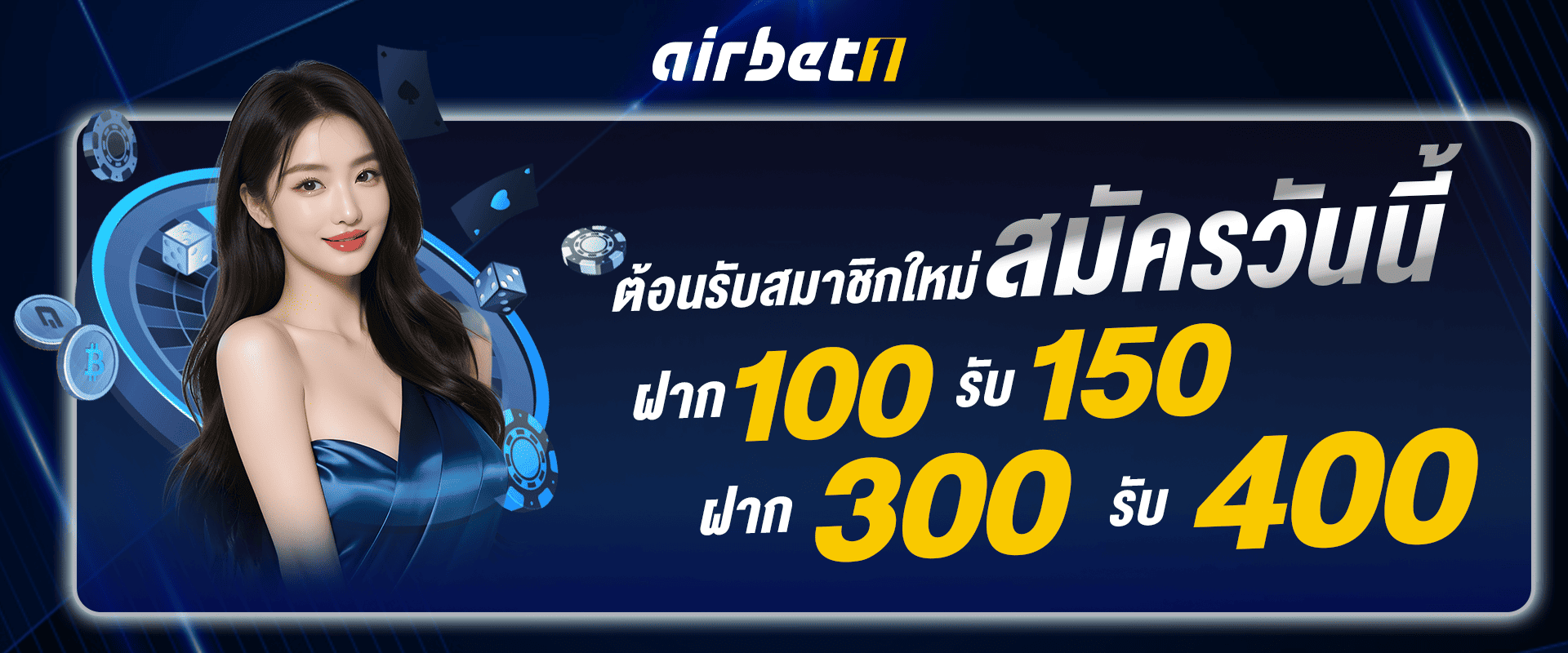 ต้อนรับสมาชิกใหม่ สมัครวันนี้ ฝาก 100 รับ 150 ฝาก 300 รับ 400