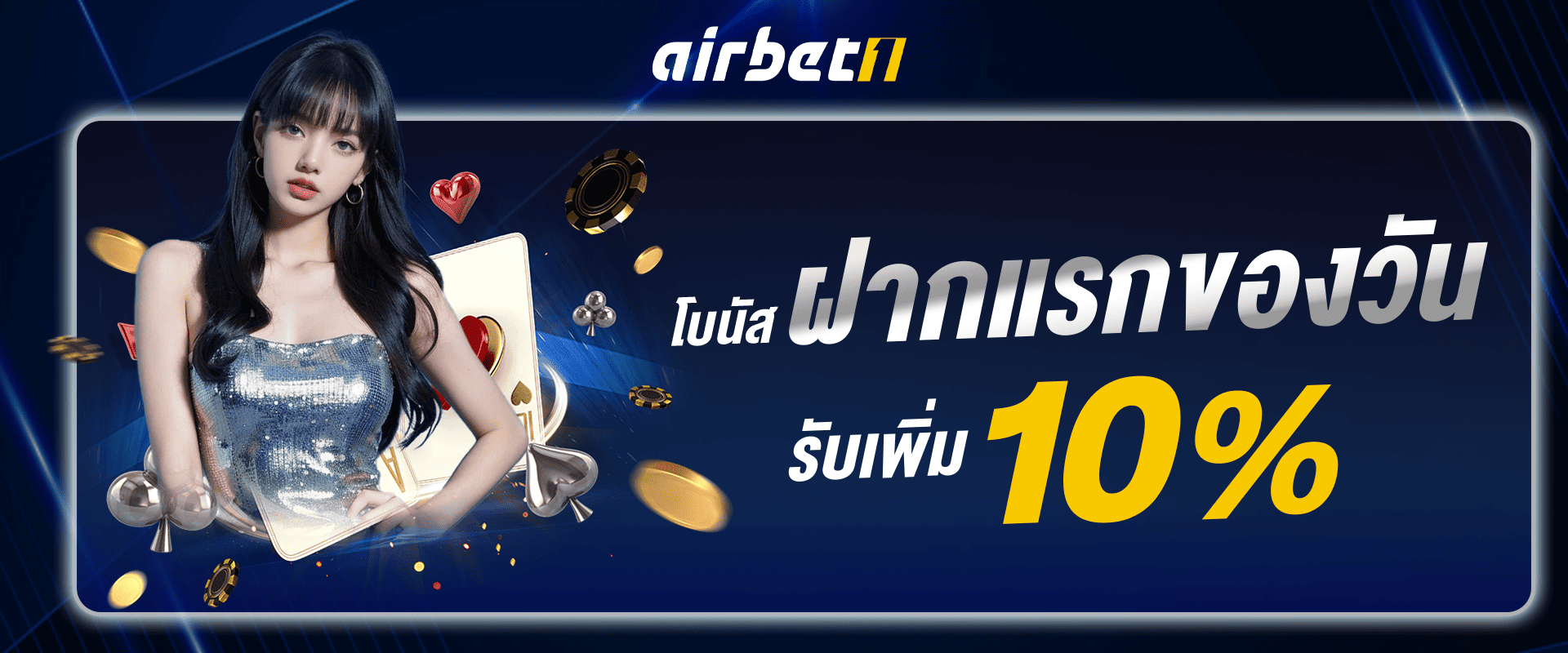 โบนัสฝากแรกของวัน รับฟรี 10%