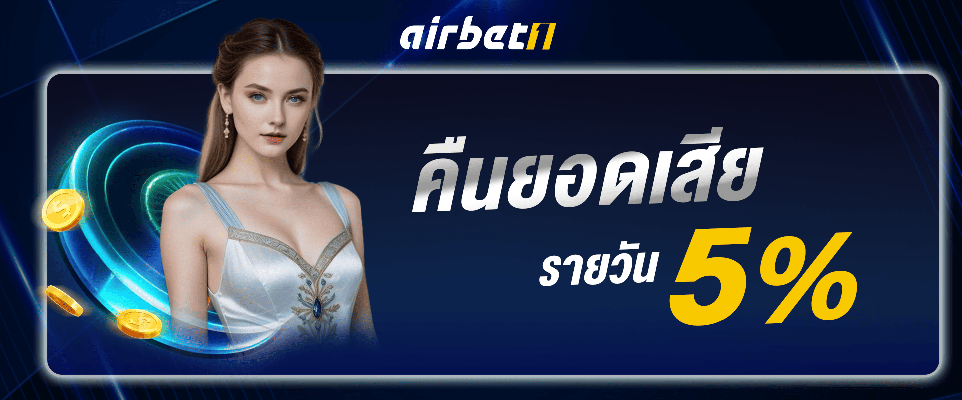 เล่นเสียเราปลอบใจ คืนยอดเสียให้ทุกวัน 5%